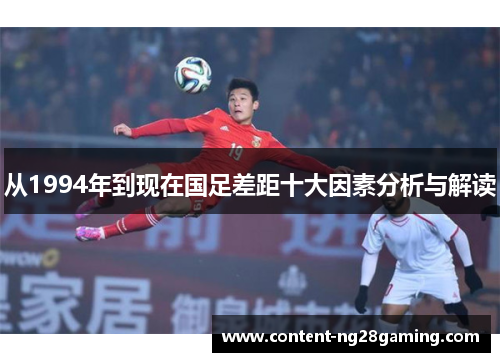 从1994年到现在国足差距十大因素分析与解读