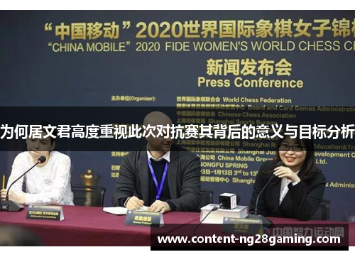 为何居文君高度重视此次对抗赛其背后的意义与目标分析