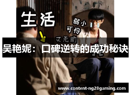 吴艳妮：口碑逆转的成功秘诀