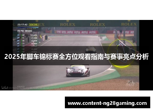 2025年脚车锦标赛全方位观看指南与赛事亮点分析