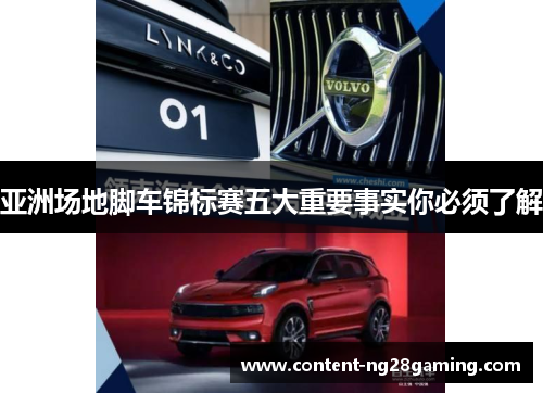 亚洲场地脚车锦标赛五大重要事实你必须了解