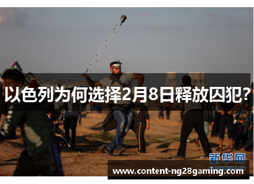 以色列为何选择2月8日释放囚犯？