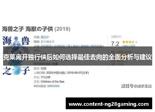 克莱离开独行侠后如何选择最佳去向的全面分析与建议