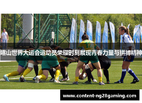 喀山世界大运会运动员荣耀时刻展现青春力量与拼搏精神