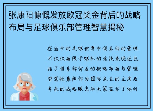 张康阳慷慨发放欧冠奖金背后的战略布局与足球俱乐部管理智慧揭秘