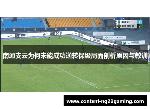 南通支云为何未能成功逆转保级局面剖析原因与教训