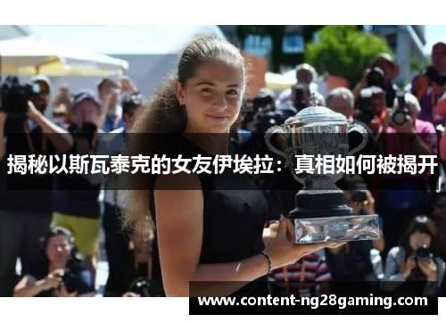 揭秘以斯瓦泰克的女友伊埃拉：真相如何被揭开