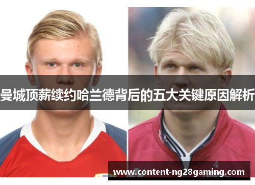 曼城顶薪续约哈兰德背后的五大关键原因解析