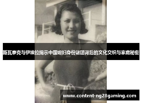 斯瓦泰克与伊埃拉揭示中国媳妇身份谜团背后的文化交织与家庭秘密