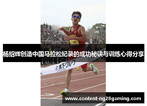 杨绍辉创造中国马拉松纪录的成功秘诀与训练心得分享