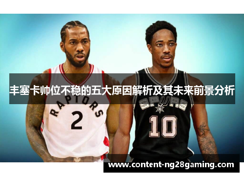 丰塞卡帅位不稳的五大原因解析及其未来前景分析