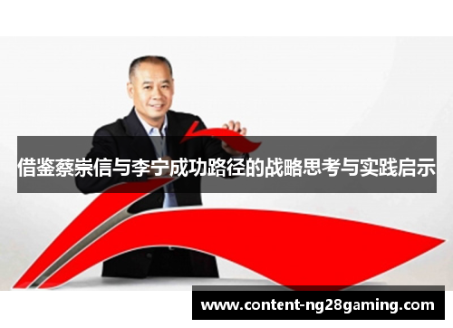 借鉴蔡崇信与李宁成功路径的战略思考与实践启示