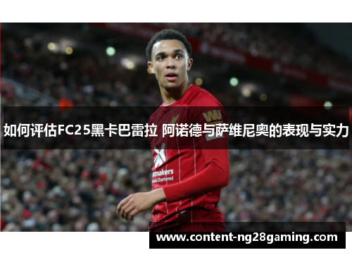 如何评估FC25黑卡巴雷拉 阿诺德与萨维尼奥的表现与实力