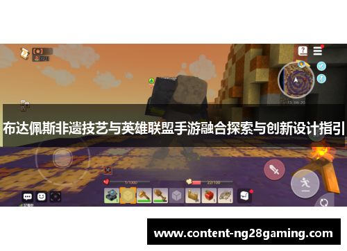 布达佩斯非遗技艺与英雄联盟手游融合探索与创新设计指引