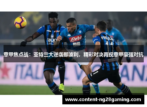 意甲焦点战：亚特兰大逆袭那波利，精彩对决再现意甲豪强对抗