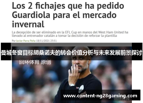 曼城冬窗目标胡桑诺夫的转会价值分析与未来发展前景探讨