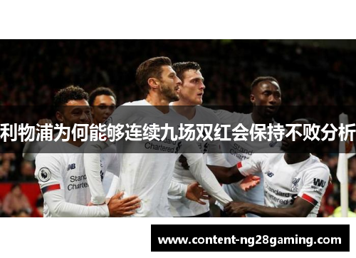 利物浦为何能够连续九场双红会保持不败分析
