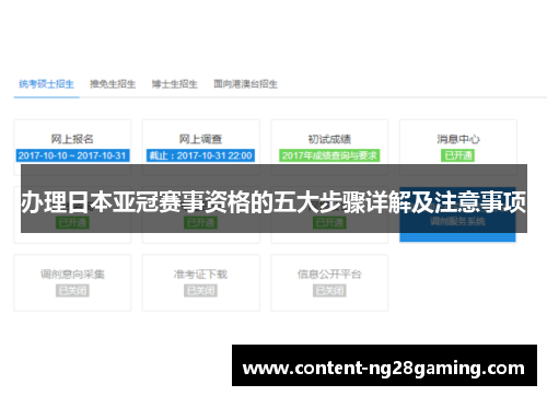 办理日本亚冠赛事资格的五大步骤详解及注意事项
