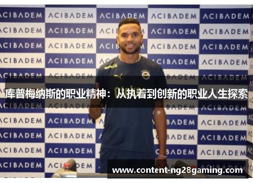 库普梅纳斯的职业精神：从执着到创新的职业人生探索