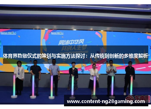 体育界致敬仪式的策划与实施方法探讨：从传统到创新的多维度解析