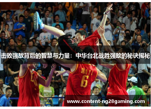 击败强敌背后的智慧与力量：中华台北战胜强敌的秘诀揭秘