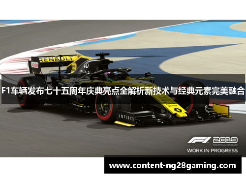 F1车辆发布七十五周年庆典亮点全解析新技术与经典元素完美融合