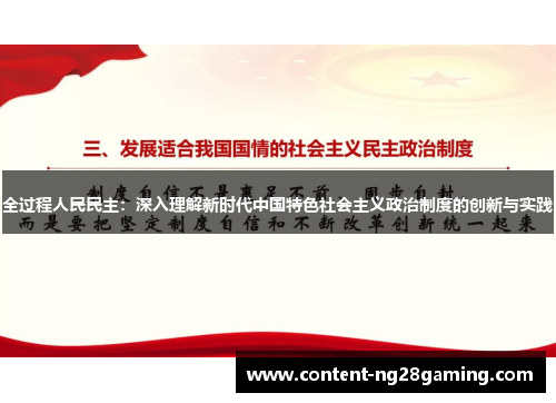 全过程人民民主：深入理解新时代中国特色社会主义政治制度的创新与实践