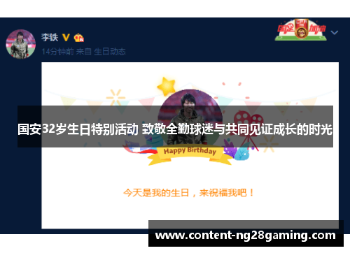 国安32岁生日特别活动 致敬全勤球迷与共同见证成长的时光