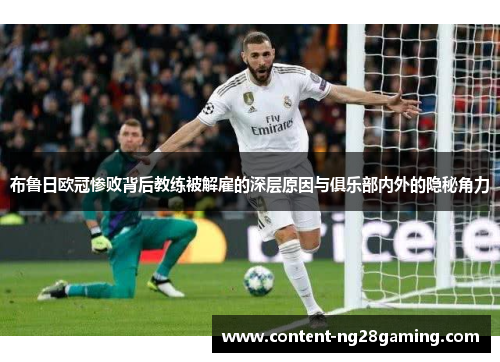 布鲁日欧冠惨败背后教练被解雇的深层原因与俱乐部内外的隐秘角力