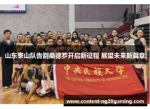 山东泰山队告别桑德罗开启新征程 展望未来新篇章