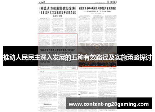 推动人民民主深入发展的五种有效路径及实施策略探讨