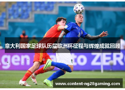 意大利国家足球队历届欧洲杯征程与辉煌成就回顾