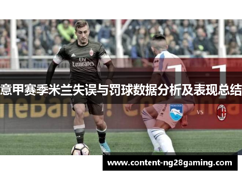 意甲赛季米兰失误与罚球数据分析及表现总结