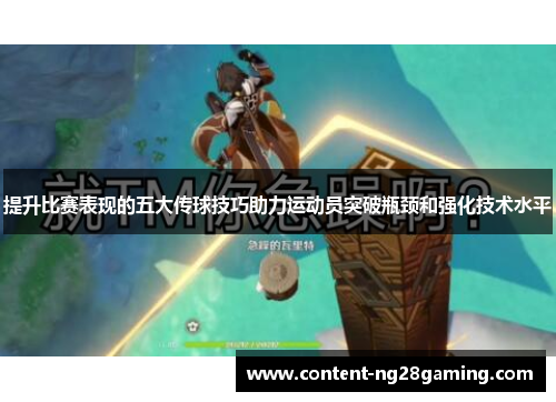 提升比赛表现的五大传球技巧助力运动员突破瓶颈和强化技术水平