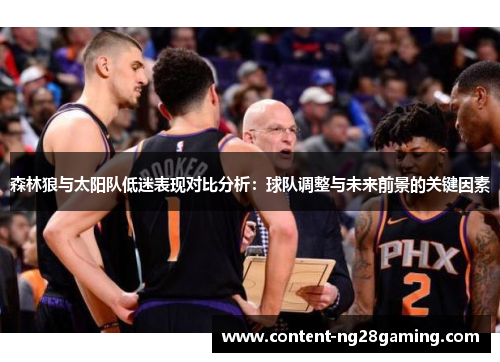 森林狼与太阳队低迷表现对比分析：球队调整与未来前景的关键因素