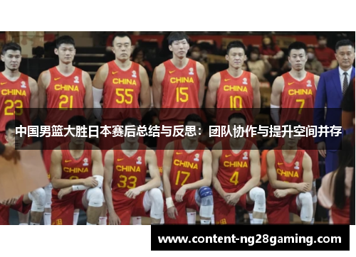 中国男篮大胜日本赛后总结与反思：团队协作与提升空间并存