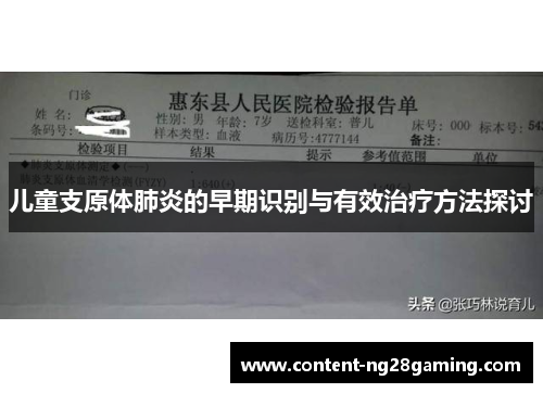 儿童支原体肺炎的早期识别与有效治疗方法探讨