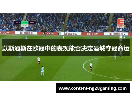 以斯通斯在欧冠中的表现能否决定曼城夺冠命运