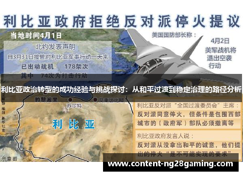 利比亚政治转型的成功经验与挑战探讨：从和平过渡到稳定治理的路径分析