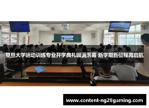 复旦大学运动训练专业开学典礼圆满落幕 新学期新征程再启航