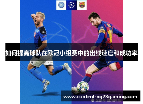 如何提高球队在欧冠小组赛中的出线速度和成功率