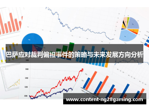 巴萨应对裁判偏袒事件的策略与未来发展方向分析