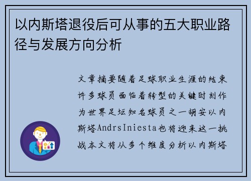 以内斯塔退役后可从事的五大职业路径与发展方向分析