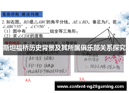 斯坦福桥历史背景及其所属俱乐部关系探究