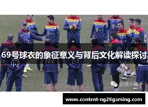 69号球衣的象征意义与背后文化解读探讨