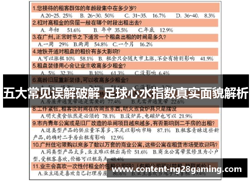 五大常见误解破解 足球心水指数真实面貌解析
