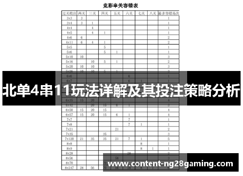 北单4串11玩法详解及其投注策略分析