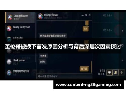 圣枪哥被换下首发原因分析与背后深层次因素探讨