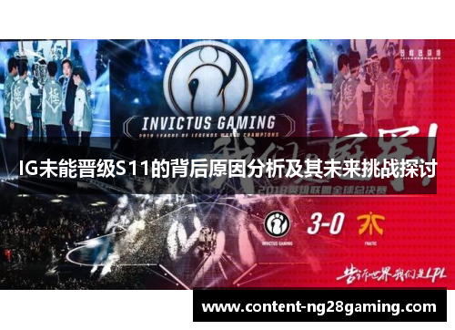 IG未能晋级S11的背后原因分析及其未来挑战探讨