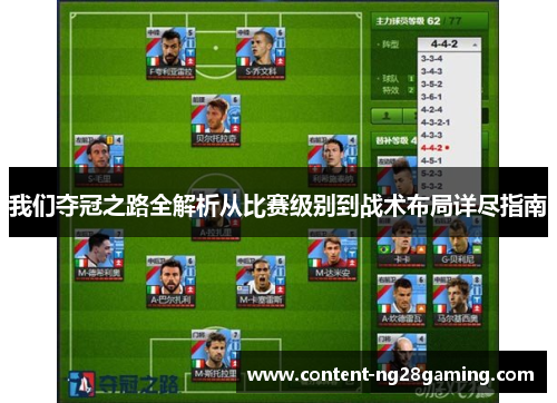 我们夺冠之路全解析从比赛级别到战术布局详尽指南